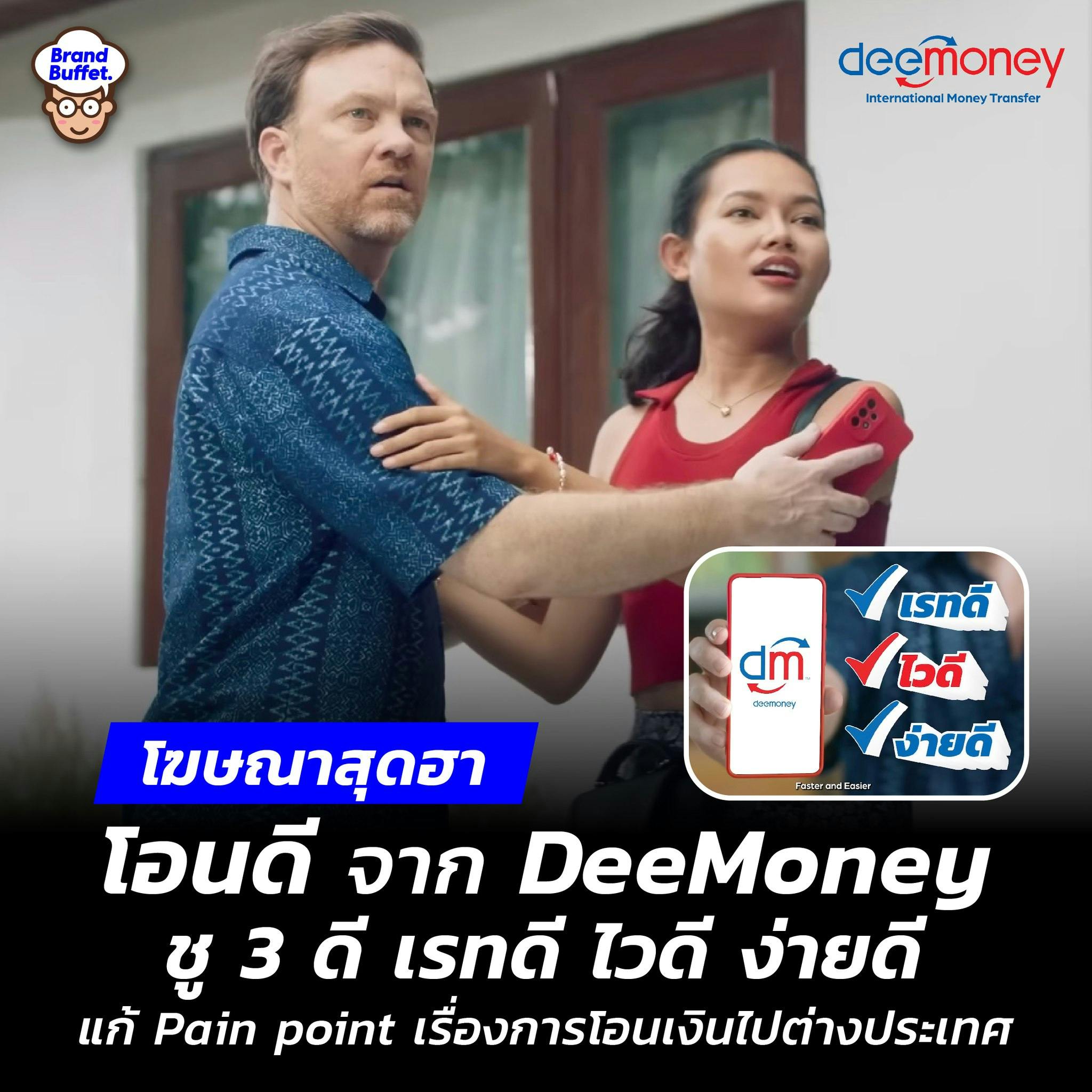 เจาะลึกเบื้องหลัง โฆษณาสุดฮา “โอนดี” จาก DeeMoney ชู 3 ดี “เรทดี ไวดี ง่ายดี” แก้ Pain point เรื่องการโอนเงินไปต่างประเทศ